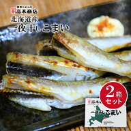 北海道 釧路 こまい 一夜干し 700g×2箱 送料無料 北海道産 氷下魚 コマイ 干物 焼き魚 海鮮 ギフト お歳…