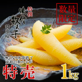 数量限定 特撰 味付 数の子 醤油味 1000g 1kg 折れ 東和食品 送料無料数の子 1kg 1キロ カズノコ お歳暮 醤油 味付け かずのこ kazunoko