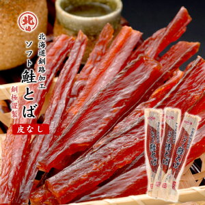 釧路北海食品 北海道釧路加工 ソフト鮭とば 選べる!1本〜10本 送料無料 皮なし 釧極謹製