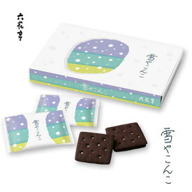 六花亭 雪やこんこ 8枚入 ブラックココアビスケット ホワイトチョコレート 焼き菓子 クッキー 北海道お土産 お返し お取り寄せ 贈り物 チョコレート ばらまき ギフト 熨斗 プレゼント ばら 散き おしゃれ お菓子 母の日 2026 父の日 人気 食べ物 義母 義父