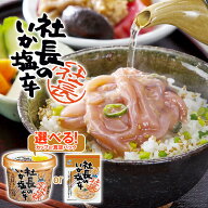 社長のいか塩辛 4個セット 選べる! カップ（165g） or 真空パック（100g）【凍】 送料無料 塩辛 いか し…