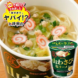 北海道　山わさび塩ラーメン 選べる5個〜24個セット セイコーマート secoma わさび 塩ラーメン 山わさびラーメン セコマ 刺激 辛い 激辛 ご当地 送料無料 即席麺 乾麺 インスタント カップ麺 詰め合せ かっぷめん ギフト愛すべき逆お国自慢GP で紹介!