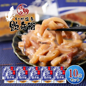 丸心 函館 いか塩辛 飲兵衛 パックタイプ 100g×10袋（青）【凍】 / 送料無料 北海道 イカ ミミ 塩から / ギフト 海鮮 珍味 おつまみ 酒の肴 のんべえ 北海道お土産 お取り寄せお歳暮 クリスマス おかず 贈答 まとめ買い おつまみ 年末 酒の肴 お取り寄せ お年賀