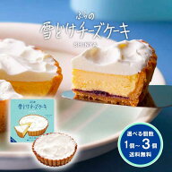 しんや ふらの 雪どけ チーズケーキ 選べる個数 1個から3個 送料無料 【凍】 新谷 もりもと ベイクド・レ…