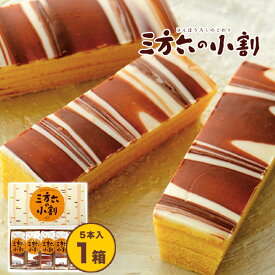 柳月 バウムクーヘン 三方六の小割 5本入 バームクーヘン 焼き菓子 焼菓子 北海道お土産 チョコレート 熨斗 りゅうげつ ギフト 内祝い 帯広 小割り お返し ばらまき 個包装【冷】プレゼント チョコ お返し おしゃれ お菓子 母の日 2026 父の日 人気 食べ物 義母 義父