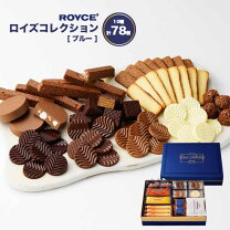 楽天市場】ロイズ 詰め合わせ（各種チョコレートセット｜チョコレート 