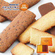 ロイズ 詰め合わせ バトンクッキー 2種入【冷】 ROYCE ヘーゼルカカオ・ココナッツ チョコレート クッキ…
