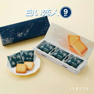 石屋製菓 白い恋人 9枚入 北海道 ホワイト チョコレート ラングドシャ お菓子 ギフト ISHIYA 焼き菓子 北…