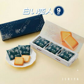 石屋製菓 白い恋人 9枚入 / 北海道 ホワイト チョコレート ラングドシャ お菓子 ギフト おみやげ プレゼント ISHIYA 焼き菓子 北海道お土産 オンライン お歳暮 個包装 熨斗 札幌 北海道限定【冷】