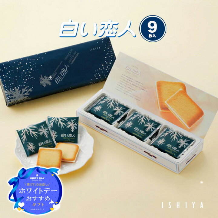 楽天市場】石屋製菓 白い恋人 9枚入 / 北海道 ホワイト チョコレート 