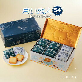 石屋製菓 白い恋人 54枚入 ホワイト チョコレート ラングドシャ ギフト おみやげ ISHIYA 焼き菓子 北海道お土産 オンライン 個包装 熨斗 札幌 北海道限定 お返し 北海道 お菓子 ばらまき お中元 御中元 お歳暮 御歳暮 プレゼント【冷】