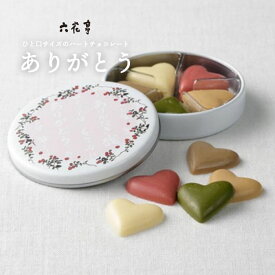 六花亭 ありがとう 1缶 ひと口サイズ ハート型チョコ 詰め合わせ お返し ギフト プチギフト お菓子 女性 大人 500円 以内 かわいい 誕生日 お祝い 大量 ばらまき プレゼント 贈り物 お返し ばら 散き おしゃれ お菓子 母の日 2026 父の日 人気 食べ物 義母 義父