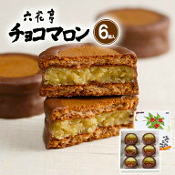 六花亭 チョコマロン 6個入卒業 転勤 異動 2025 ギフト 栗 スイーツ ギフト プチギフト スイーツ 帯広 お…