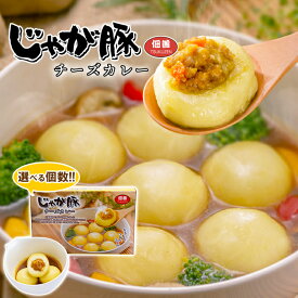 佃善 じゃが豚 チーズカレー 選べる個数! 12個入×1箱〜10箱セット 送料無料【凍】 お土産 北海道 スープ おいしい レシピ 冷凍 簡単 空港 物産展 人気 北海道産じゃがいも 豚肉 使用 札幌 和風 鍋 まとめ買い 父の日 母の日 プレゼント グルメ じゃが豚カレー