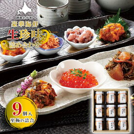 お歳暮 北海道 高級 海鮮 生珍味 湿原紀行 9つの味 詰め合わせ おが和 【凍】 送料無料贈答 内祝い お返し ギフト 北海道 食べ物 食品 高級 海鮮 海産 誕生日 プレゼント お取り寄せ グルメ 詰め合わせ 景品 結婚 出産 60代 70代 御歳暮 父 母 お礼 冬ギフト