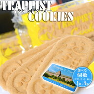 函館 トラピスト クッキー 選べる個数!24入×1箱から5箱 送料無料 北海道お土産 修道院 お礼 個包装 熨斗…