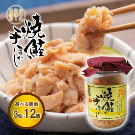 北海道沖穫り鮭 焼鮭手ほぐし 選べる個数!3個から12個 詰め合わせ 送料無料 無着色 金パッケージ マルサ笹谷商店せんのすけ 釧路【冷】北海道 鮭ほぐし 瓶詰め 瓶 国産 美味 ギフト 熨斗 ご褒美 贈り物 お礼 お中元 御中元 お歳暮 御歳暮