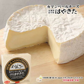 夢民舎 はやきたチーズ カマンベールチーズ 選べる個数! 3個 5個 10個 送料無料 乳製品 ナチュラルチーズ 北海道 お取り寄せ お土産 国産チーズ 早来 父の日 母の日 プレゼント 北海道 安平町 ご当地 お土産 お取り寄せ ギフト 贈答 お中元 お歳暮 ザワつく金曜日