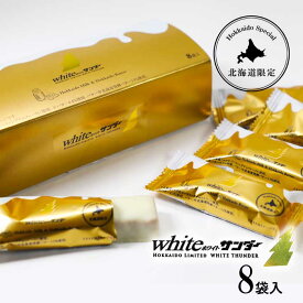 有楽製菓 ホワイトサンダー 8袋入 母の日 お花見 2025 ギフト プチギフト ユーラク スイーツ お菓子 個包装 洋菓子 誕生日 内祝い 退職 お祝い 転勤 お礼 お返し 父の日 贈答 お取り寄せ ギフト クリスマス イベント 子供 プチギフト 個装 北海道限定