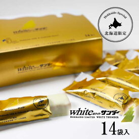 有楽製菓 ホワイトサンダー 14袋入 母の日 お花見 2025 ギフト プチギフト ユーラク スイーツ お菓子 個包装 洋菓子 誕生日 内祝い 退職 お祝い 転勤 お礼 お返し 父の日 贈答 お取り寄せ ギフト クリスマス イベント 子供 プチギフト 個装 北海道限定