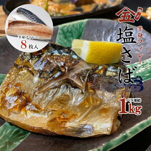 塩さば 1kg(フィレ8枚)送料無料やまご 銚子 鯖 サバ さば 冷凍 皮 骨 塩焼き フィーレ ギフト まとめ買い saba お取り寄せ 塩鯖 しおさば 塩サバ