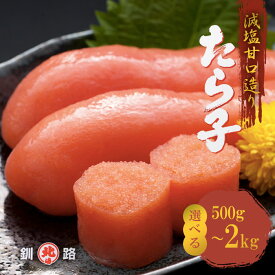 北海道 海鮮 減塩甘口造り たら子 選べる! 500g から 2kg 送料無料 北海食品化粧箱 内祝い お返し 北海道 食べ物 食品 海鮮 海産 誕生日 お取り寄せ 景品 結婚 出産 60代 70代 御歳暮 父 母 お礼 父の日 2026 プレゼント お中元 お歳暮 ギフト