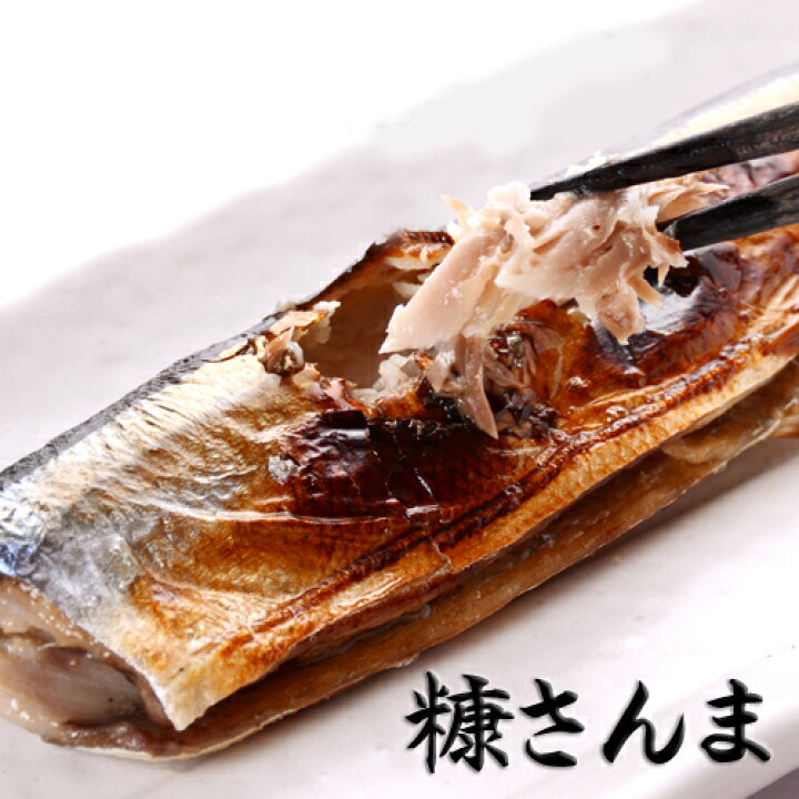 楽天市場 平林商店 糠さんま ぬかさんま ２尾入さんまの酵素漬北海道土産 人気 凍 北海道くしろキッチン