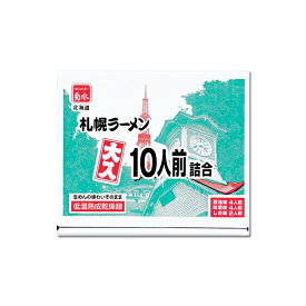 【北海道 札幌】菊水 大入寒干しラーメン 10人前 詰合せ｜醤油4・味噌4・塩2｜北海道ラーメン 乾麺｜お歳暮 ギフト 年末年始 年越し 景品