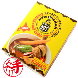 札幌老舗 メディスンマン チキンスープカレー 330g MEDICINEMAN CHIKKEN SOUP CURRY HOKKAIDO SAPPORO北海道土産 人気