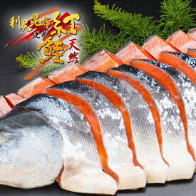 天然紅鮭 利尻昆布使用 ベニ昆布 まろやか昆布仕立て 塩フィレー 半身北海道最大の水産加工会社 笹谷商店 直営店 釧之助 お土産 せんのすけ 釧路 海鮮 お歳暮 クリスマス 手土産 お取り寄せ ギフト おかず おにぎり お弁当 子供 さけ 鮭 お礼 お祝い