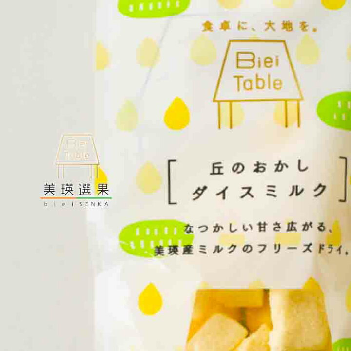楽天市場 丘のおかし ダイスミルク 40g 美瑛選果 びえいテーブル フリーズドライ北海道お土産 スナック菓子 メール便 選択可能 北海道くしろキッチン
