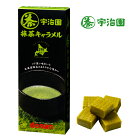 宇治園 抹茶キャラメル 18粒ギフト プレゼント 北海道お土産 キャンディ