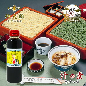 竹老園 東家総本店 汁の素 そばつゆ 300mlギフト プレゼント 北海道お土産 引越し 年越し ソバ 釧路 贈り物 ちくろうえん かしわぬき 無量寿で有名 そば 天皇 年越しそば