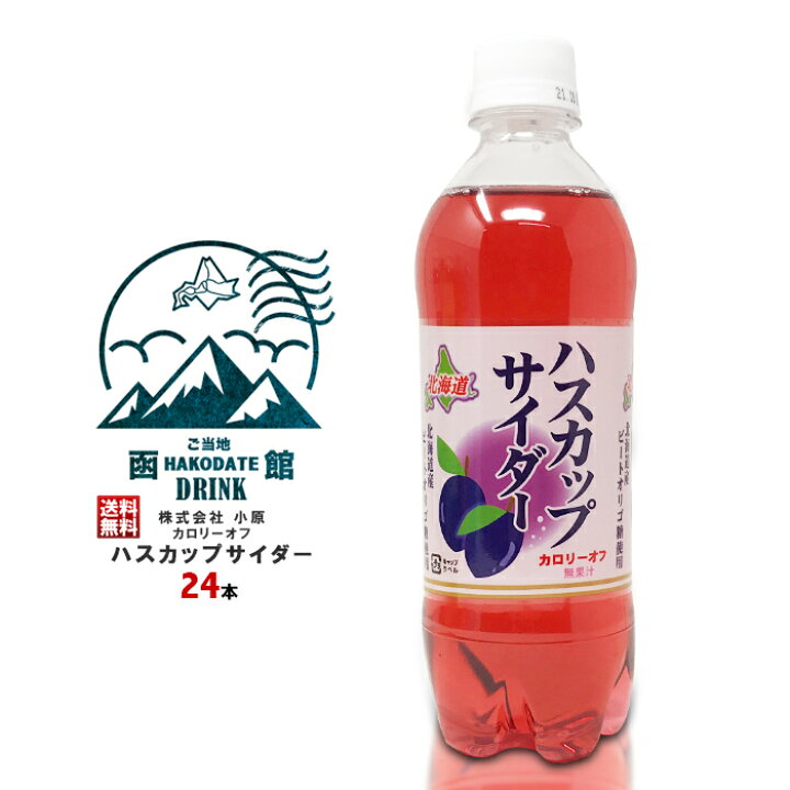 楽天市場 株式会社小原 北海道 ハスカップ サイダー カロリーオフ 500ml 24本 送料無料 水は函館近郊 名峰津岳 天然水 使用 糖分は北海道産じゃがいもと甜菜 ご当地 炭酸水 ドリンク 飲料水 北海道お土産 ギフト まとめ買い お取り寄せ 詰め合わせ ランキング 飲み物