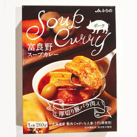 送料込 JAふらの ふらの農業協同組合 厚切り豚バラ肉入 富良野スープカレー 260g×3箱冬グルメ レトルト