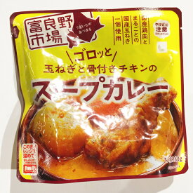 うまいものあつまる 富良野市場 ゴロッと玉ねぎと骨付きチキンのスープカレー 260g 袋冬グルメ レトルト