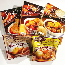 富良野カレー ＆ スープカレー 5種 食べ比べ セット 送料無料厚切り豚バラ肉 帆立 チキンレッグ 玉ねぎと骨付きチキン ポークカレー贈り物 お歳暮 贈答 年末年始 プレゼント ギフト グルメ レトルト 有名 おすすめ レトルトカレー 北海道 詰め合わせ 常温