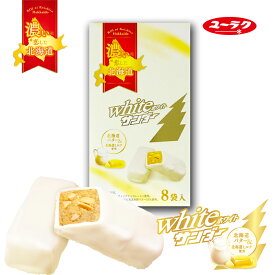 ユーラク 濃いに恋した北海道 ホワイトサンダー 8袋入【冷】 / 北海道バター&ミルク使用 ブラックサンダー 父の日