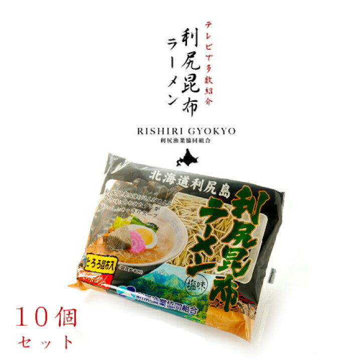 楽天市場】利尻漁業協同組合 利尻昆布ラーメン 塩味 10個セット / 送料無料 利尻昆布をふんだんに使った インスタント袋麺 / 北海道お土産 北海道遺産プロジェクト / 家ラーメン 干し中華めん 袋麺 ギフト : 北海道くしろキッチン 楽天市場】利尻漁業協同組合 利尻昆布ラーメン 塩味 10個セット / 送料無料 利尻昆布をふんだんに使った インスタント袋麺 / 北海道お土産 北海道遺産プロジェクト / 家ラーメン 干し中華めん 袋麺 ギフト : 北海道くしろキッチン
