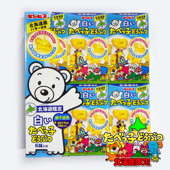 楽天市場 送料込 北海道限定 白いたべっ子どうぶつ ビスケット 6箱入 2ギンビス 道産バター使用卵不使用 カルシウム Dha入 かわいい 動物ホッキョクグマが初めて出た 白いたべっ子どうぶつは ぬりえが登場ちょっとリッチな味わい 北海道くしろキッチン 楽天市場 送料込 北海道限定 白いたべっ子どうぶつ ビスケット 6箱入 2ギンビス 道産バター使用卵不使用 カルシウム Dha入 かわいい 動物ホッキョクグマが初めて出た 白いたべっ子どうぶつは ぬりえが登場ちょっとリッチな味わい 北海道くしろキッチン