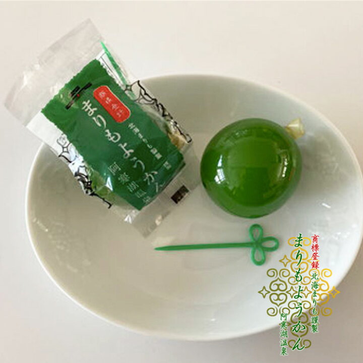 楽天市場 商標登録 北海まりも製菓謹製 まりもようかん 阿寒湖温泉 1個入マリモ 毬藻 めざましテレビ ご当地 福袋で人気だった商品 北海道くしろキッチン