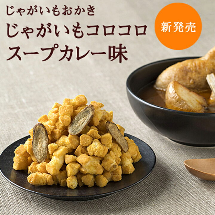 楽天市場 送料込 ホリ じゃがいもコロコロ おかき 札幌名物料理 スープカレー味 170g 5袋セット Hori北海道産じゃがいも もち米 十勝産ごぼう使用北海道土産 ギフト 北海道くしろキッチン