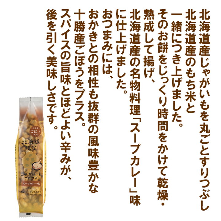 楽天市場 送料込 ホリ じゃがいもコロコロ おかき 札幌名物料理 スープカレー味 170g 5袋セット Hori北海道産じゃがいも もち米 十勝産ごぼう使用北海道土産 ギフト 北海道くしろキッチン