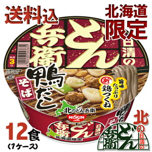 北海道限定 日清食品 北の どん兵衛 鴨の脂のうまみがきいた鴨だしそば 12個(1ケース)送料込ギフト 北海道お土産 人気 カップラーメン即席麺 インスタントラーメン 一人暮らし 仕送り 新