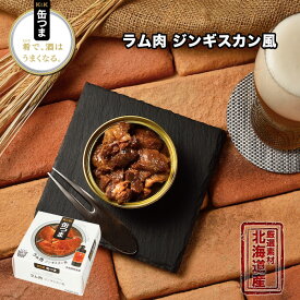 K&K 缶つま サッポロビール園 ラム肉ジンギスカン風 70g / 国産 北海道限定 JAPAN マルハニチロ / 缶詰め 防災 おかず 非常食 保存食 食品 おかず おいしい 災害用 ギフトお取り寄せ