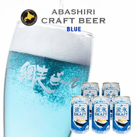 網走ビール園 流氷ドラフト 350ml缶×5本セット / 送料込/ 発泡酒 5% / クラフトビール 北海道お土産 ビール