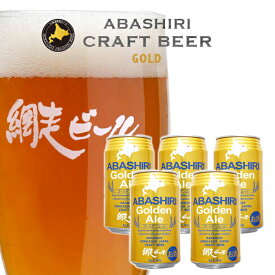 網走ビール園 ABASHIRI ゴールデンエール 350ml缶×5本 / 送料込 / 発泡酒 5% / クラフトビール 北海道お土産 ビール ギフト
