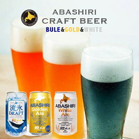 網走ビール園 飲み比べセット ホワイトエール・ゴールデンエール・流氷ドラフト 350ml缶×12本（各4本ずつ） / 送料込 / 発泡酒 5% / クラフトビール 北海道お土産 ビール 詰め合わせ