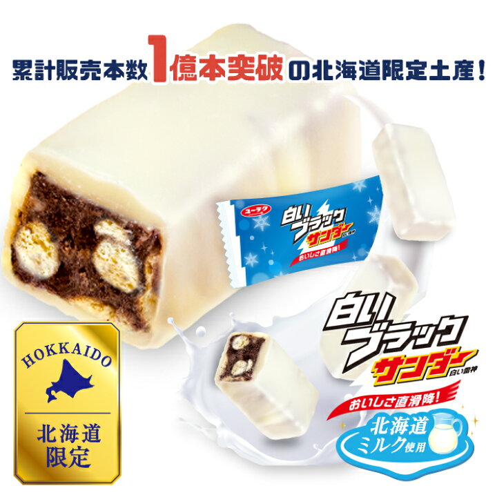 楽天市場】有楽製菓 白いブラックサンダー ビッグシェアパック 3袋セット【冷】/ 送料込 / 個装 北海道限定 北海道お土産 お返し 友人 お取り寄せ チョコレート ユーラク : 北海道くしろキッチン 楽天市場】有楽製菓 白いブラックサンダー ビッグシェアパック 3袋セット【冷】/ 送料込 / 個装 北海道限定 北海道お土産 お返し 友人 お取り寄せ チョコレート ユーラク : 北海道くしろキッチン