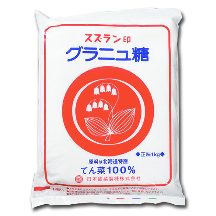 楽天市場 スズラン印 グラニュ糖 1kg 10袋 10kg 送料無料 北海道産 ビートグラニュー糖 ビート てんさい糖 てん菜 てん菜糖 甜菜糖 100 砂糖大根 1キロ すずらん 白 日本甜菜製糖株式会社 北海道くしろキッチン